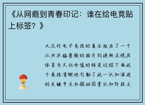 《从网瘾到青春印记：谁在给电竞贴上标签？》