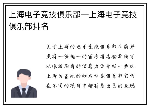上海电子竞技俱乐部—上海电子竞技俱乐部排名