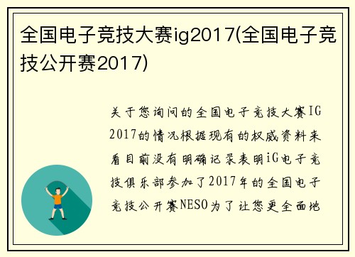全国电子竞技大赛ig2017(全国电子竞技公开赛2017)