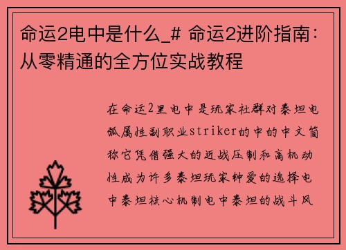命运2电中是什么_# 命运2进阶指南：从零精通的全方位实战教程