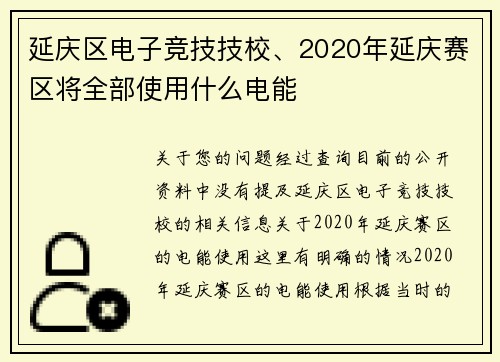 延庆区电子竞技技校、2020年延庆赛区将全部使用什么电能