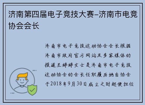 济南第四届电子竞技大赛-济南市电竞协会会长