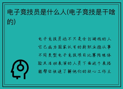 电子竞技员是什么人(电子竞技是干啥的)