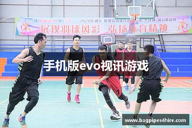 手机版evo视讯游戏
