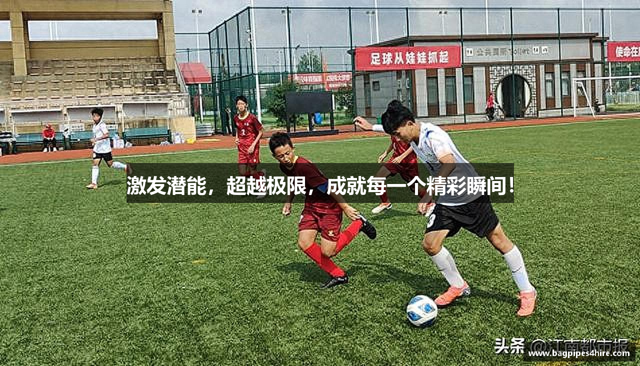 激发潜能，超越极限，成就每一个精彩瞬间！