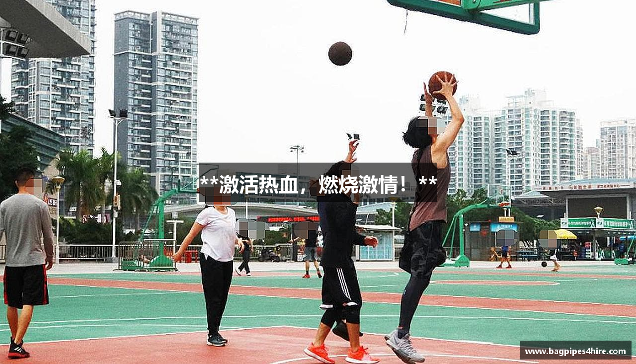 **激活热血，燃烧激情！**